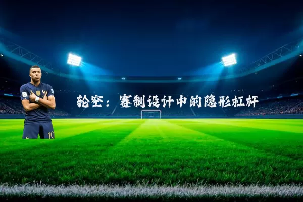 轮空:赛制设计中的隐形杠杆