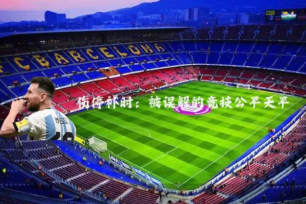 伤停补时:被误解的竞技公平天平