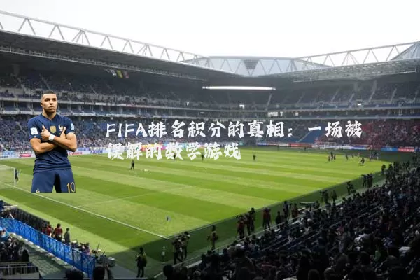 FIFA排名积分的真相:一场被误解的数学游戏