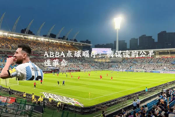 ABBA点球顺序:被误读的公平性革命