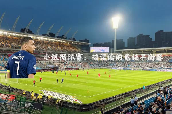 小组循环赛:被误读的竞技平衡器