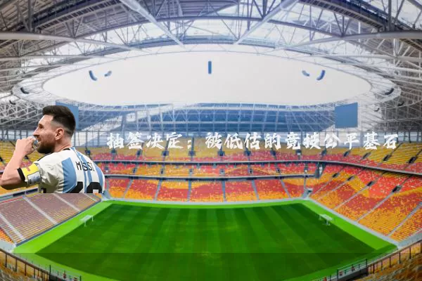 抽签决定：被低估的竞技公平基石