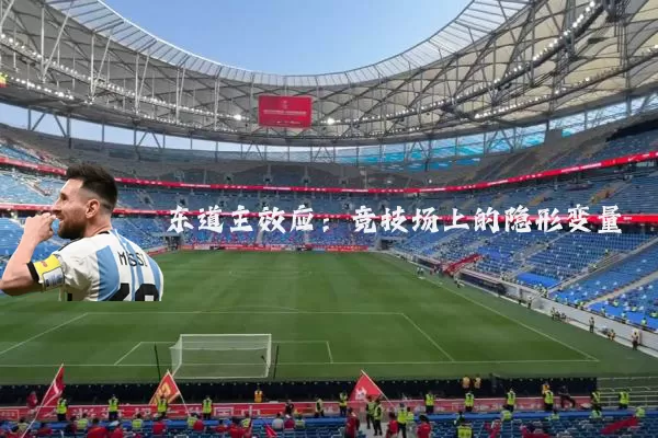 东道主效应:竞技场上的隐形变量