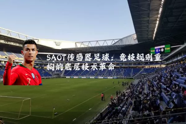 SAOT传感器足球:竞技规则重构的底层技术革命