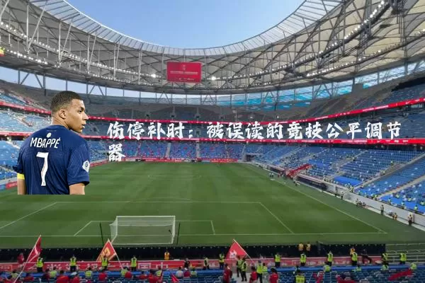 伤停补时:被误读的竞技公平调节器