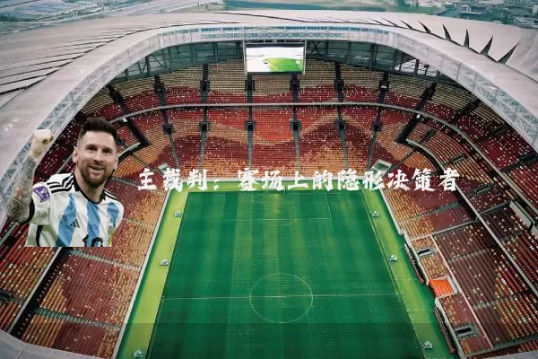 主裁判:赛场上的隐形决策者