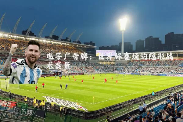 电子广告牌:世界杯赛场的隐形战术变量