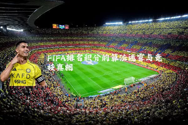 FIFA排名积分的算法迷雾与竞技真相