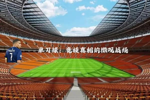 单刀球:竞技真相的微观战场