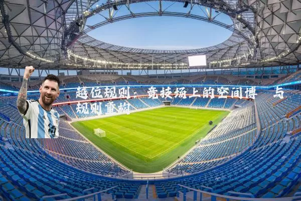 越位规则：竞技场上的空间博弈与规则重构