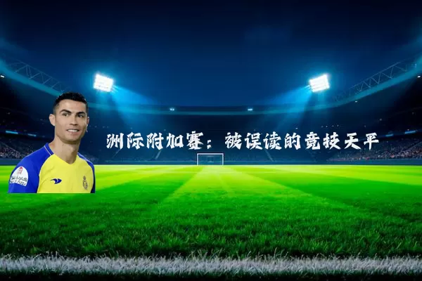 洲际附加赛:被误读的竞技天平