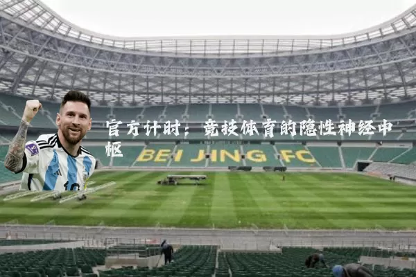 官方计时:竞技体育的隐性神经中枢