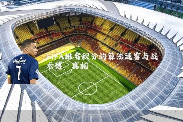 FIFA排名积分的算法迷雾与战术博弈真相