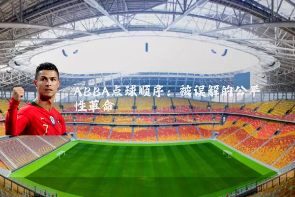 ABBA点球顺序：被误解的公平性革命