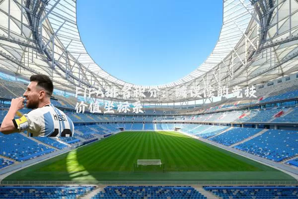 FIFA排名积分:被误读的竞技价值坐标系