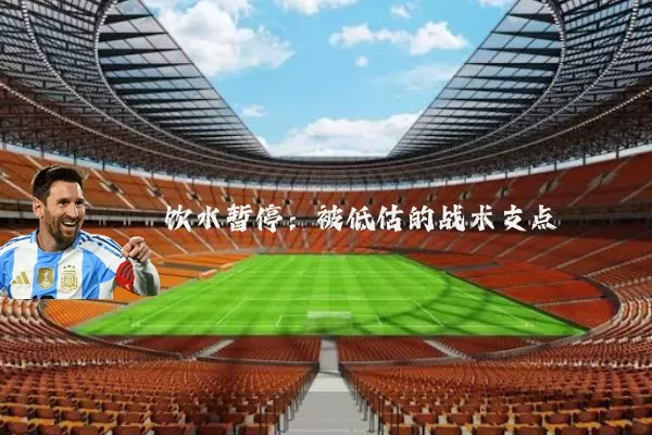 饮水暂停：被低估的战术支点