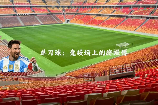 单刀球：竞技场上的终极博弈