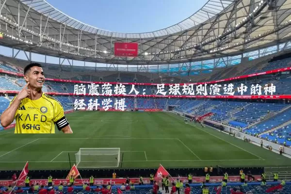 脑震荡换人：足球规则演进中的神经科学博弈